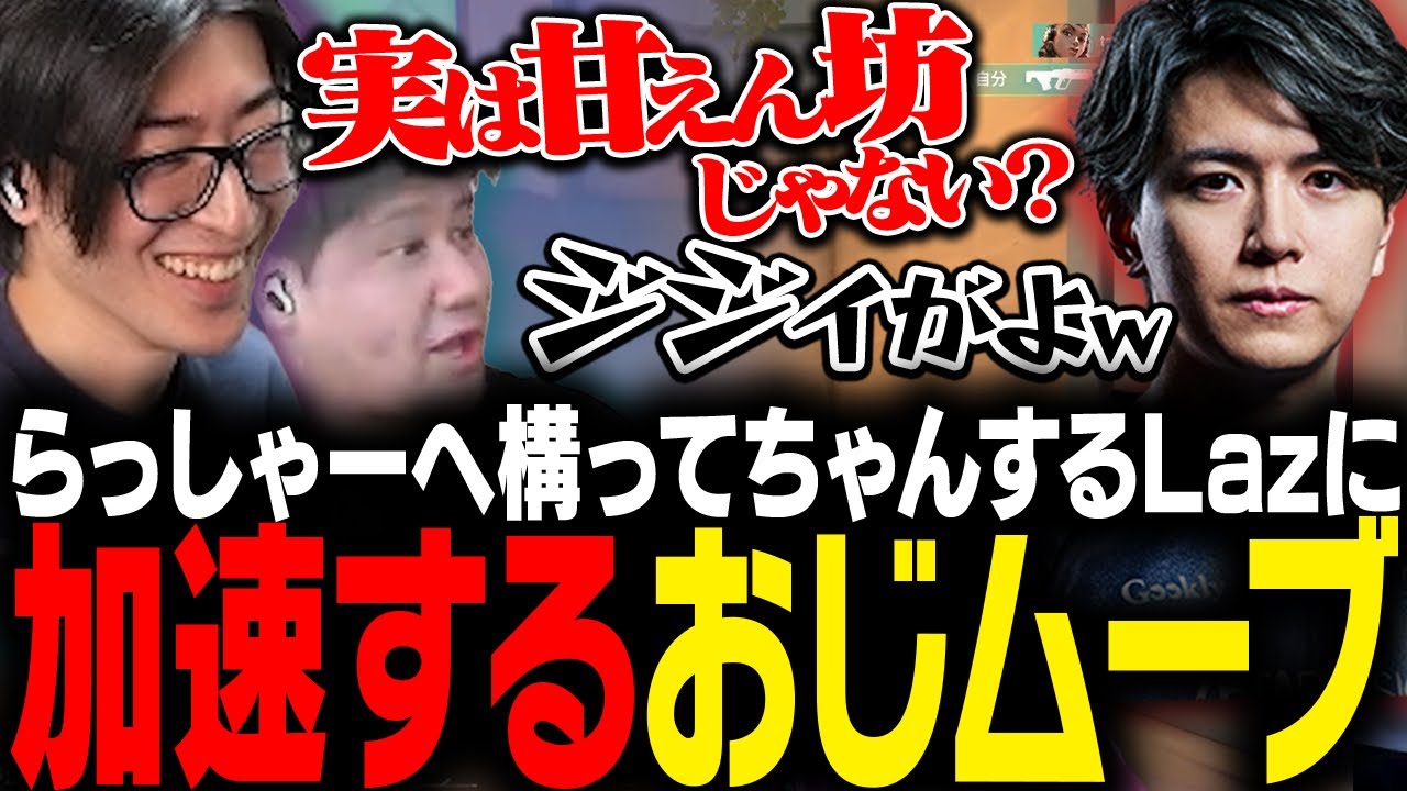 手持ち無沙汰でらっしゃーにちょっかいをかけるLazに、おじムーブが加速してしまうClutch【VALORANT】