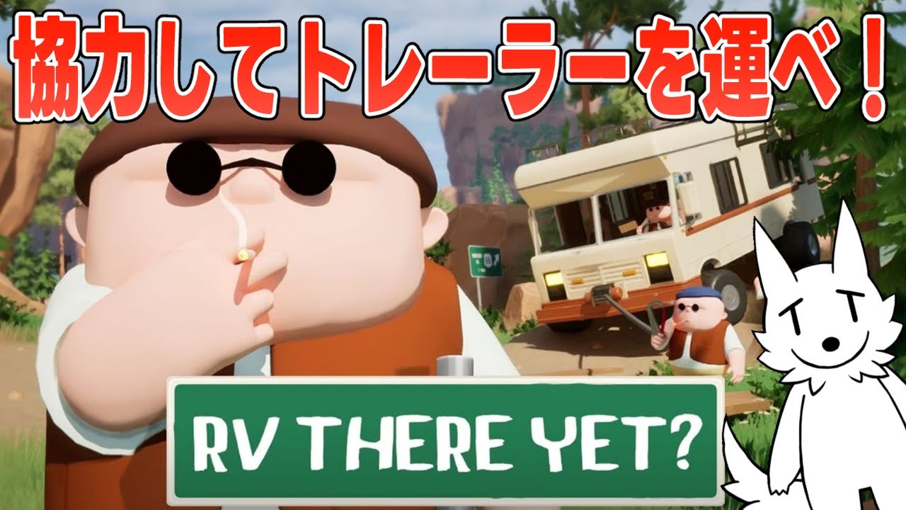 【RV There Yet?】新ステージの大型アプデが来てたキャンピングカーゲー【栗御飯視点】 