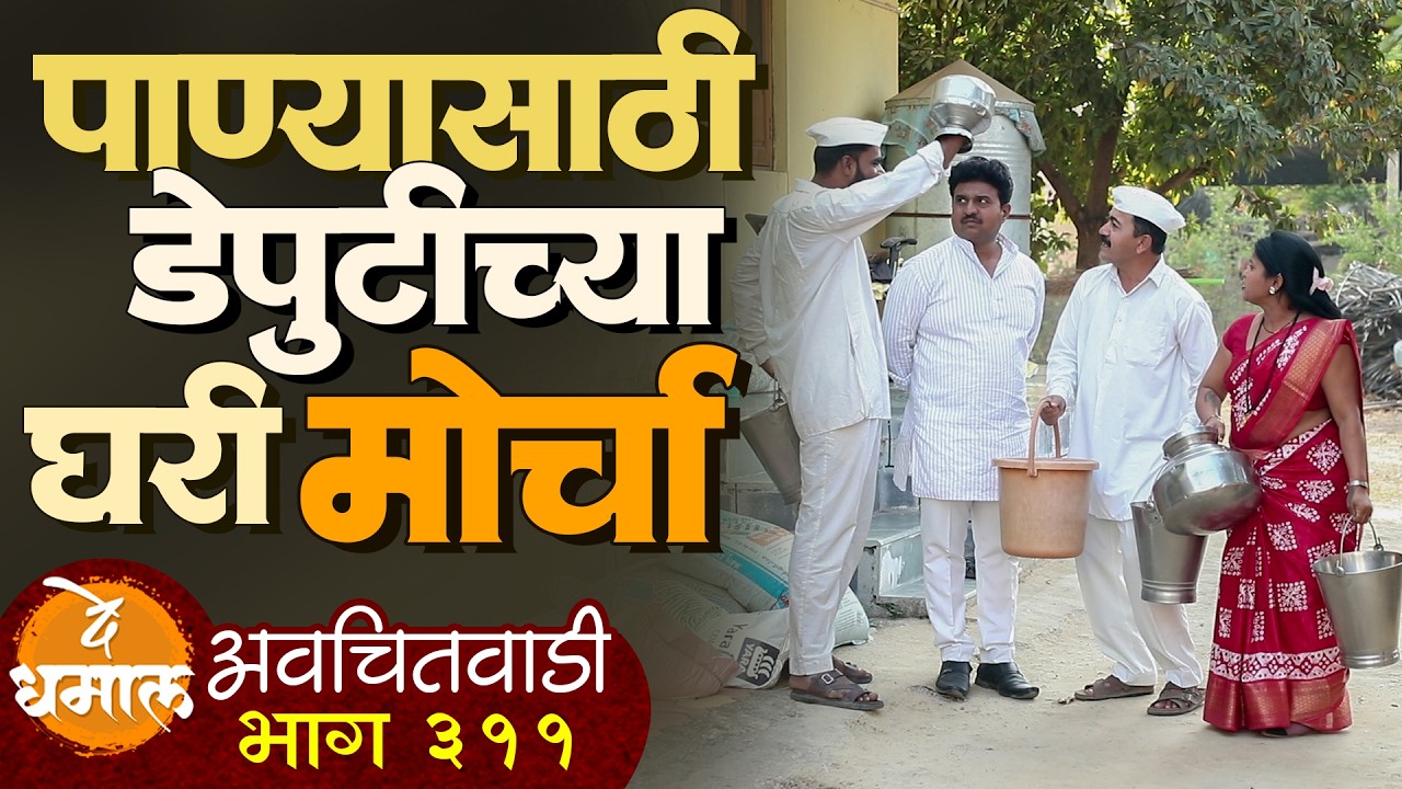 पाण्यासाठी डेपुटीच्या घरी मोर्चा | अवचितवाडी भाग - २११ | Avchitwadi Episode - 221 | De Dhamal