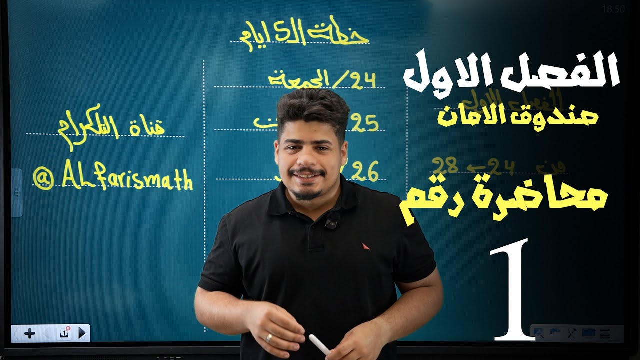 صندوق الامان | الاعداد المركبة بـ 5 محاضرات فقط | محاضرة رقم 1 - رياضيات السادس العلمي