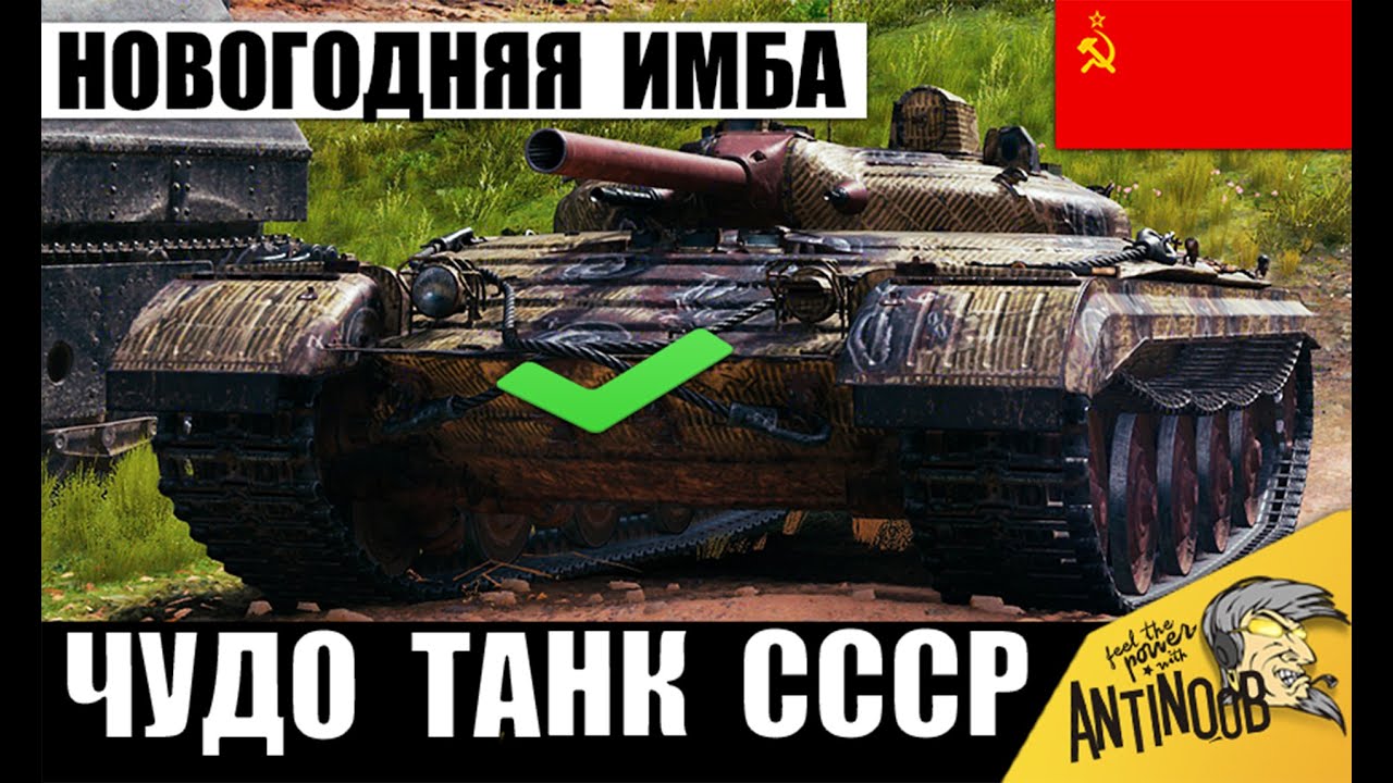 Главная Новогодняя Имба СССР в Мире Танков! Вот почему Объект 757А полюбили Статисты МТ!