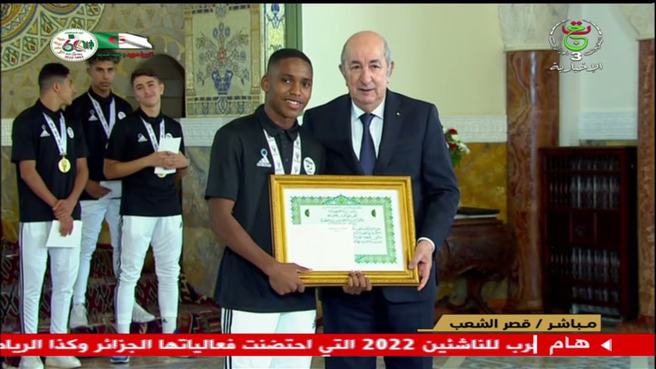 شاهد.. رئيس الجمهورية السيد عبد المجيد تبون يكرم لاعبي المنتخب الوطني لأقل من 17 سنة