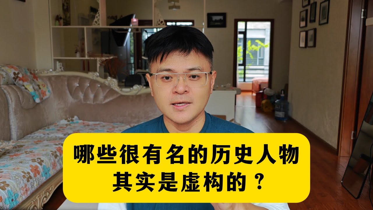 哪些很有名的历史人物，其实是虚构的？