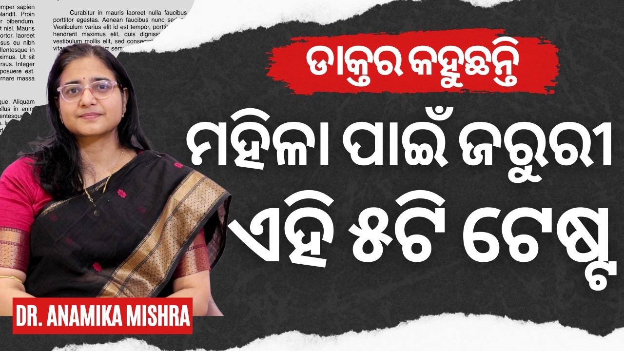 ଜରୁରୀ Health Checkup କେବଳ ମହିଳାଙ୍କ ପାଇଁ | Annual Health Checkup For Women | Dr. Anamika Mishra