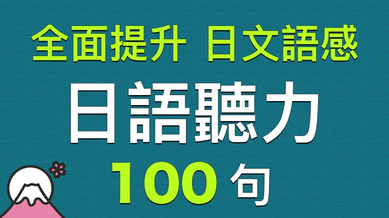 全面提升日文语感 高效训练常用日语听力100句