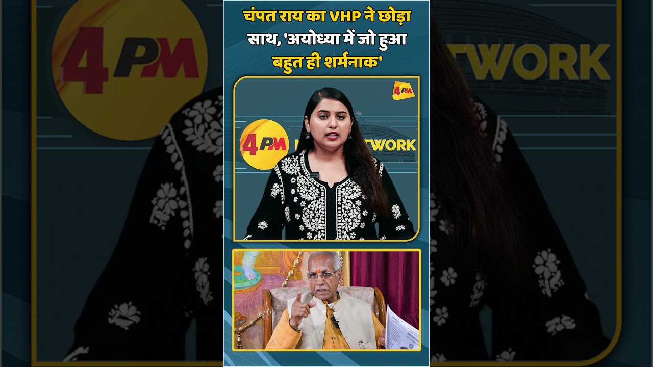 चंपत राय का VHP ने छोड़ा साथ, 'अयोध्या में जो हुआ बहुत ही शर्मनाक' | #shorts #shortvideo