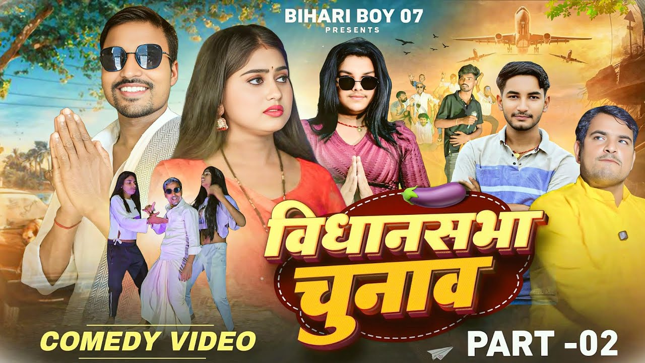 विधानसभा चुनाव पार्ट -2 || Vidhansabha chunav  || BIHARIBOYS 07 || @ManiMerajVines @Rockstarvines 