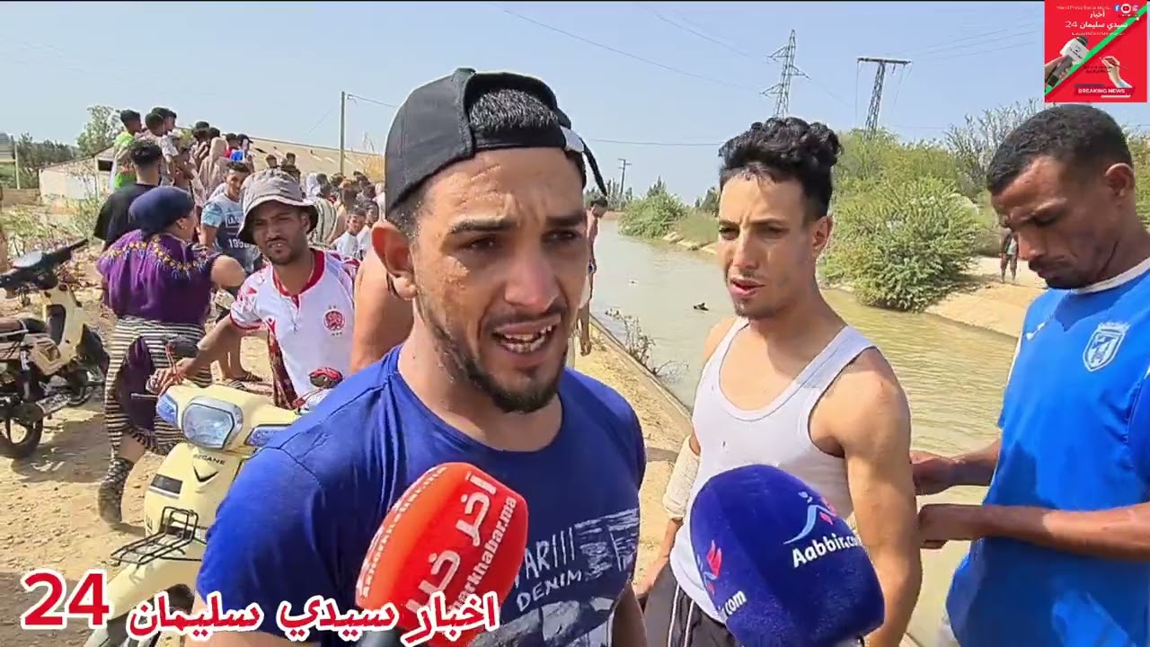 غ_ر-ق شاب في الساقية الوفاق أثناء السباحة، ثم العثور عليه بمجهودات من أبناء الساكنة