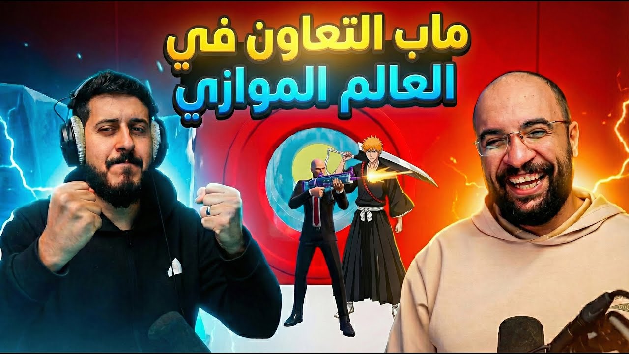 فورت نايت : ماب التعاون في العالم الموازي !! شي رهيب و جديد !! ( 25 مرحلة ) مع / أوسمز | FORTNITE