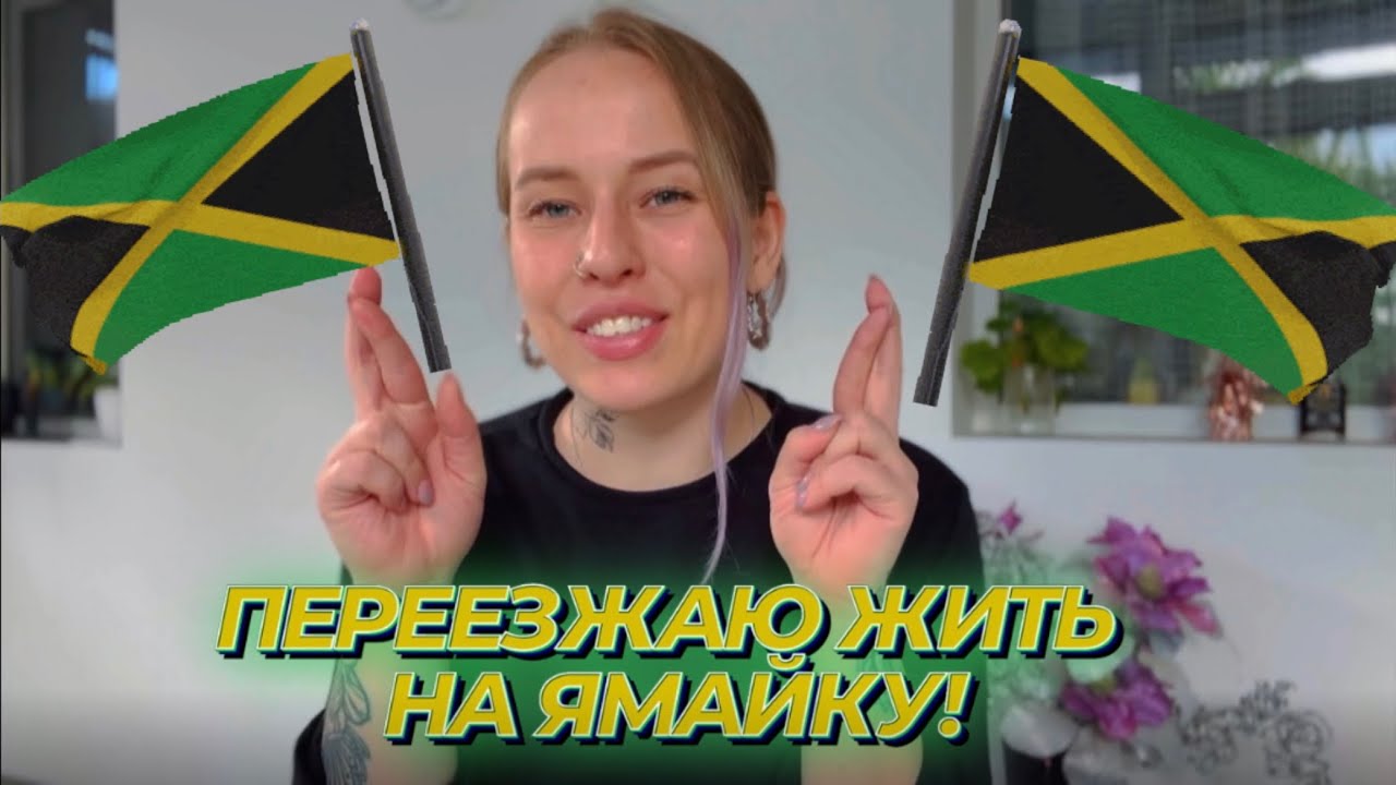 ПЕРЕЕЗЖАЮ ЖИТЬ НА ЯМАЙКУ! #ямайка #карибы #dancehall #иммиграция #тревел #karigyal