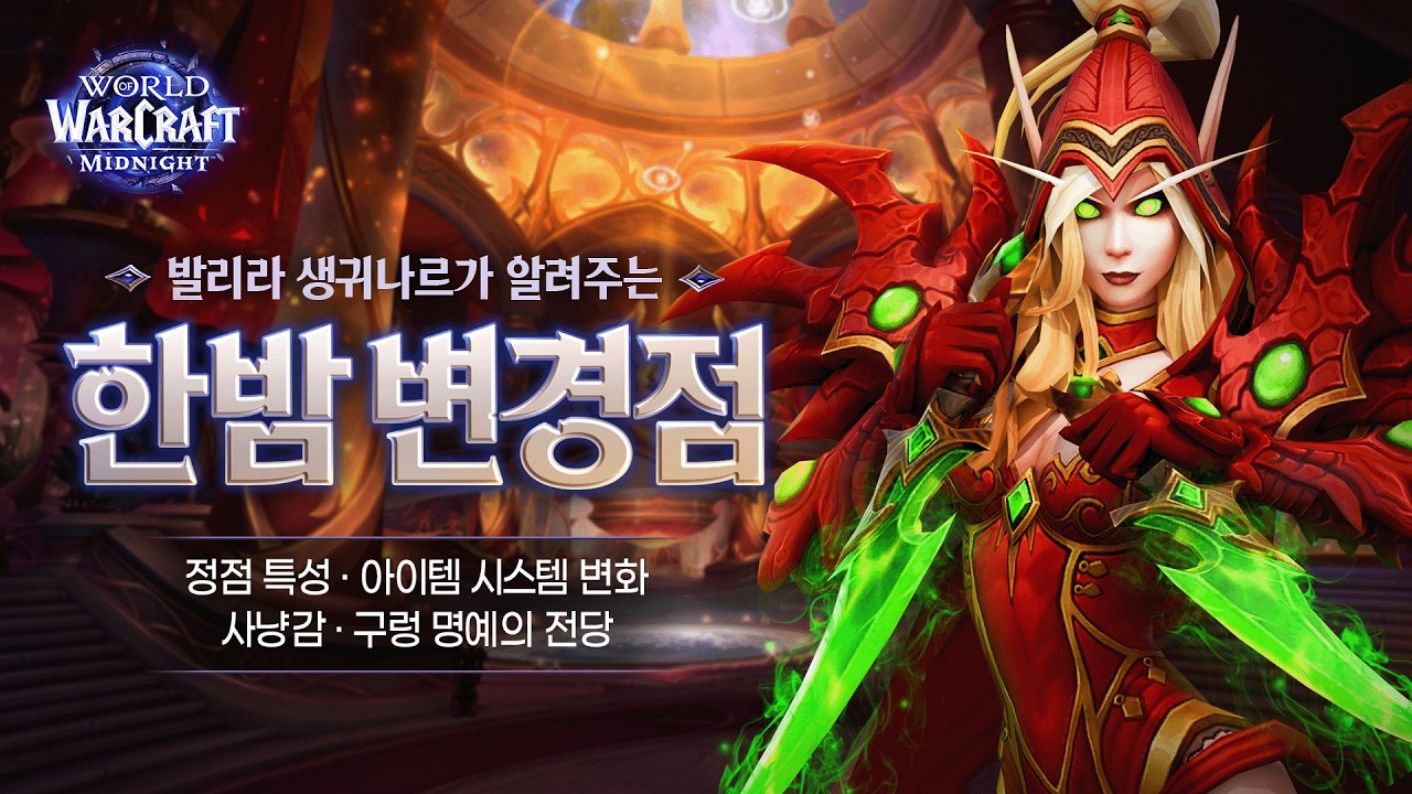 발리라가 알려주는 한밤 변경점🌙ㅣ정점 특성ㅣ아이템 시스템 변화ㅣ신규 콘텐츠ㅣ구렁 명예의 전당