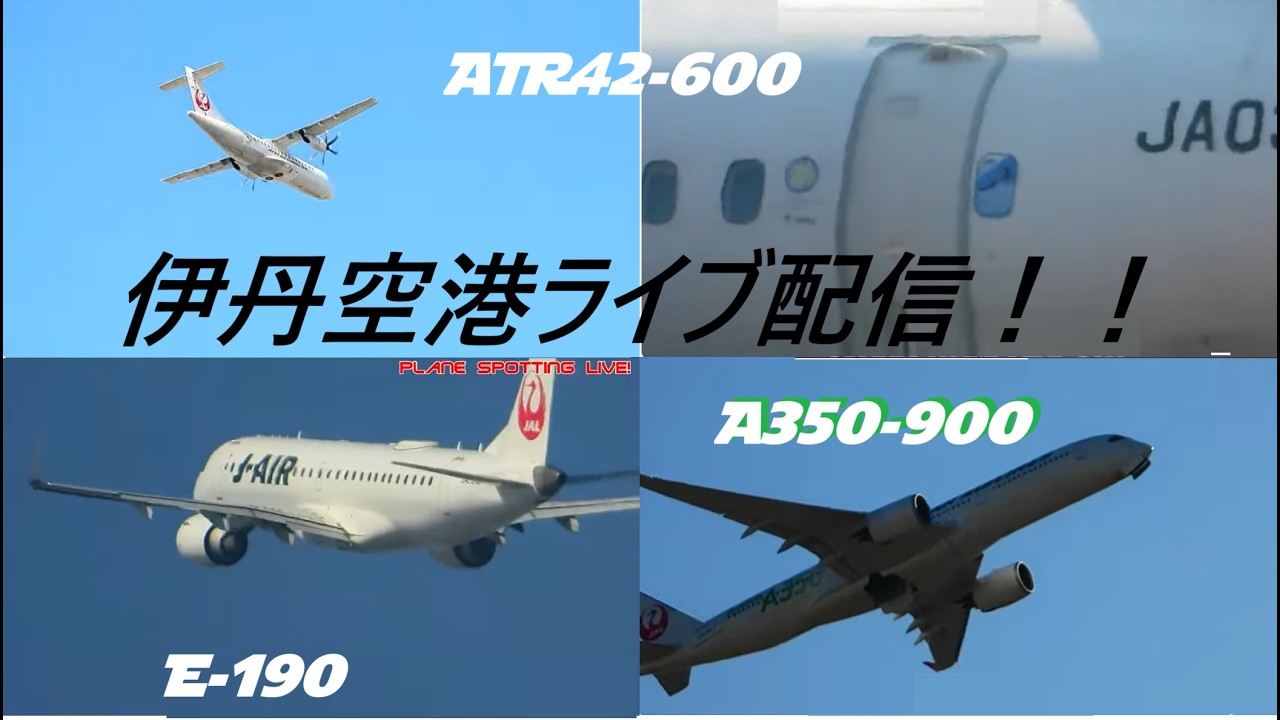 生中継！伊丹空港!!  Plane Spotting Itami Airport 02/21/2026