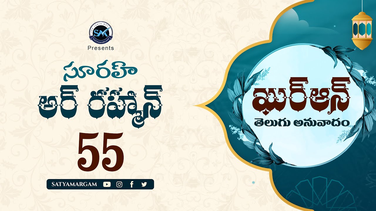 Surah Ar-Rahman 55 (సూరః అర్-రహ్మాన్ )| Quran Telugu Translation | Quran Anuvadam 