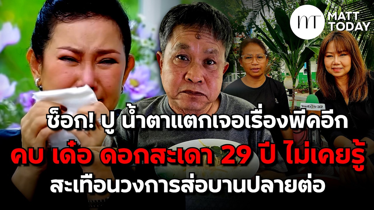 ช็อก! ปู กนกวรรณ น้ำตาแตกเจอเรื่องพีคอีก คบ เด๋อ ดอกสะเดา 29 ปี ไม่เคยรู้ สะเทือนวงการส่อบานปลายต่อ