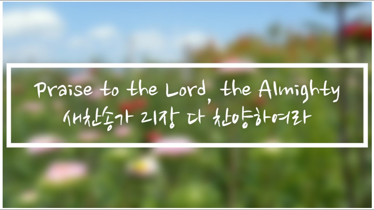 Praise to the Lord, the Almighty (with lyrics) 새찬송가 21장 다 찬양하여라, Music By Joachim Neander
