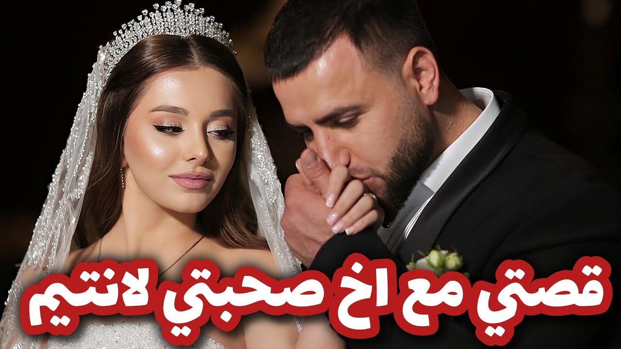 تزوجت اخ صحبتي لانتيم بعدما صرا لي صرا 😌😍 قصة رومنسية ❤️‍🔥ج2