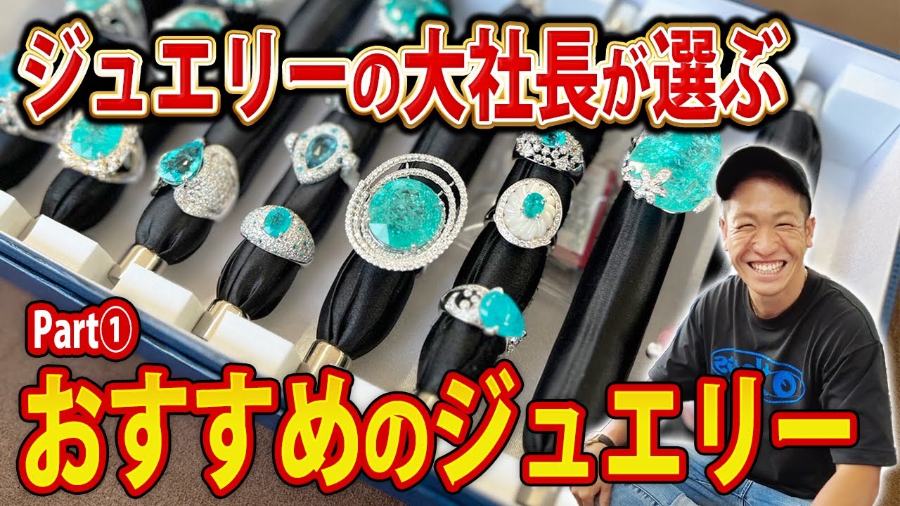 【宝石】ジュエリーの大社長が選ぶオススメのジュエリー！！