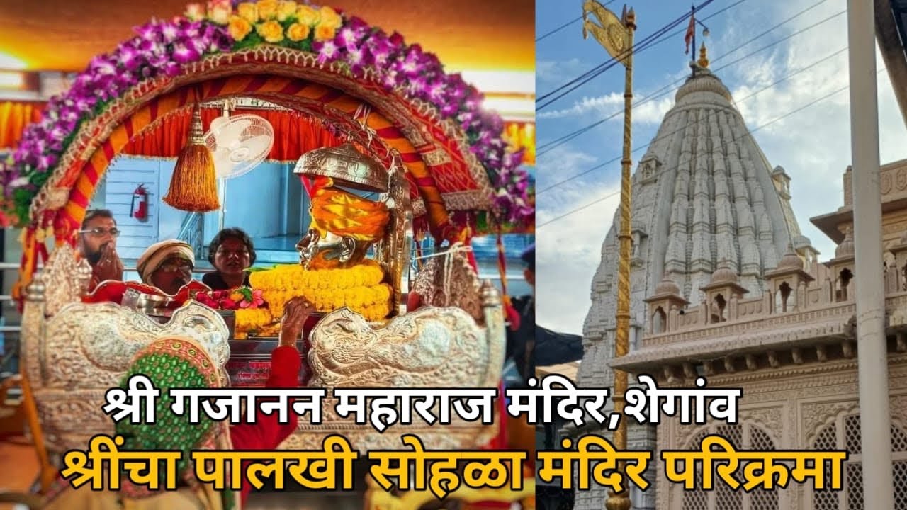श्रींचा पालखी सोहळा मंदिर परिक्रमा शेगांव | श्री गजानन महाराज मंदिर शेगांव🙏🌺#maharashtra#travel