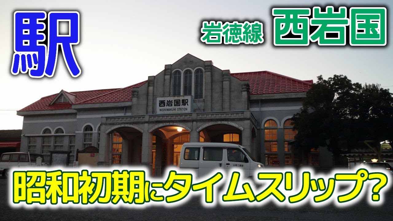 昭和初期の雰囲気のまま～岩徳線西岩国駅2016年11月