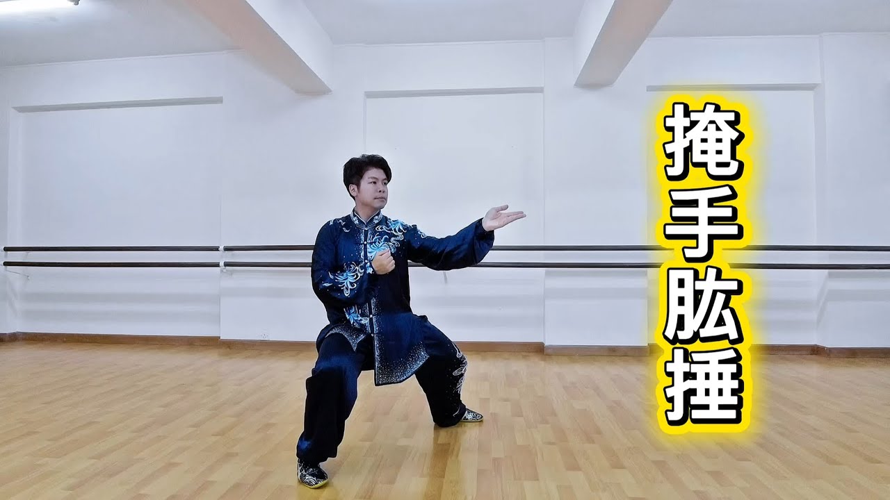 42式太極拳（16-18） 42-Style Taijiquan（16-18)