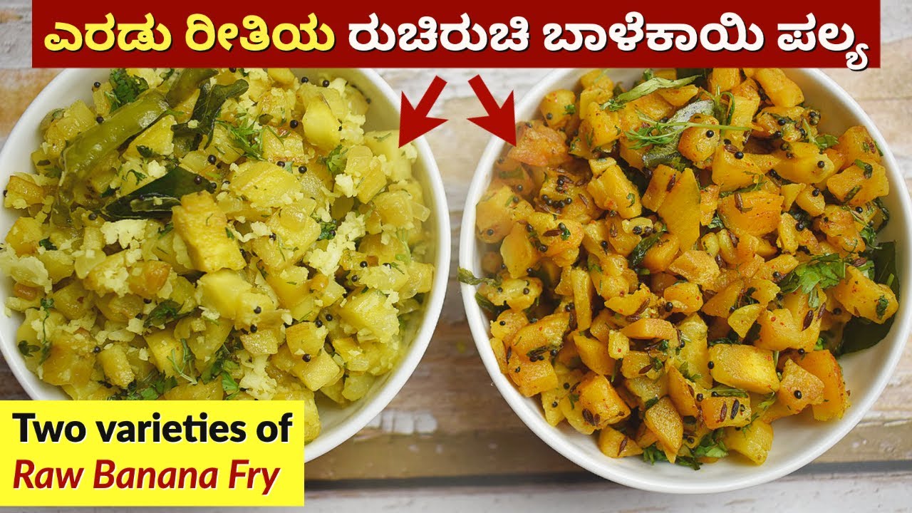 ಎರಡು ರೀತಿಯ ರುಚಿರುಚಿಯಾದ ಬಾಳೆಕಾಯಿ ಪಲ್ಯ | Balekai Palya | Raw Banana Fry | Raw Banana Sabzi