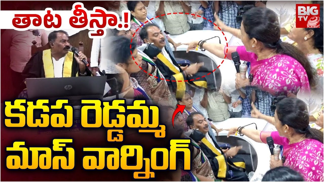 కడప రెడ్డమ్మ మాస్ వార్నింగ్ | MLA Madhavi Reddy Mass Warning To Mayor Suresh Babu | Kadapa | BIG TV