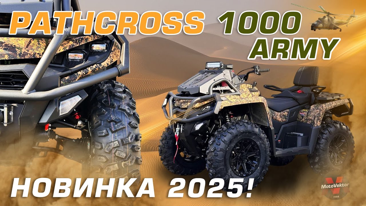 Новый квадроцикл AODES Pathcross 1000 Army. Обзор на новинку 2025