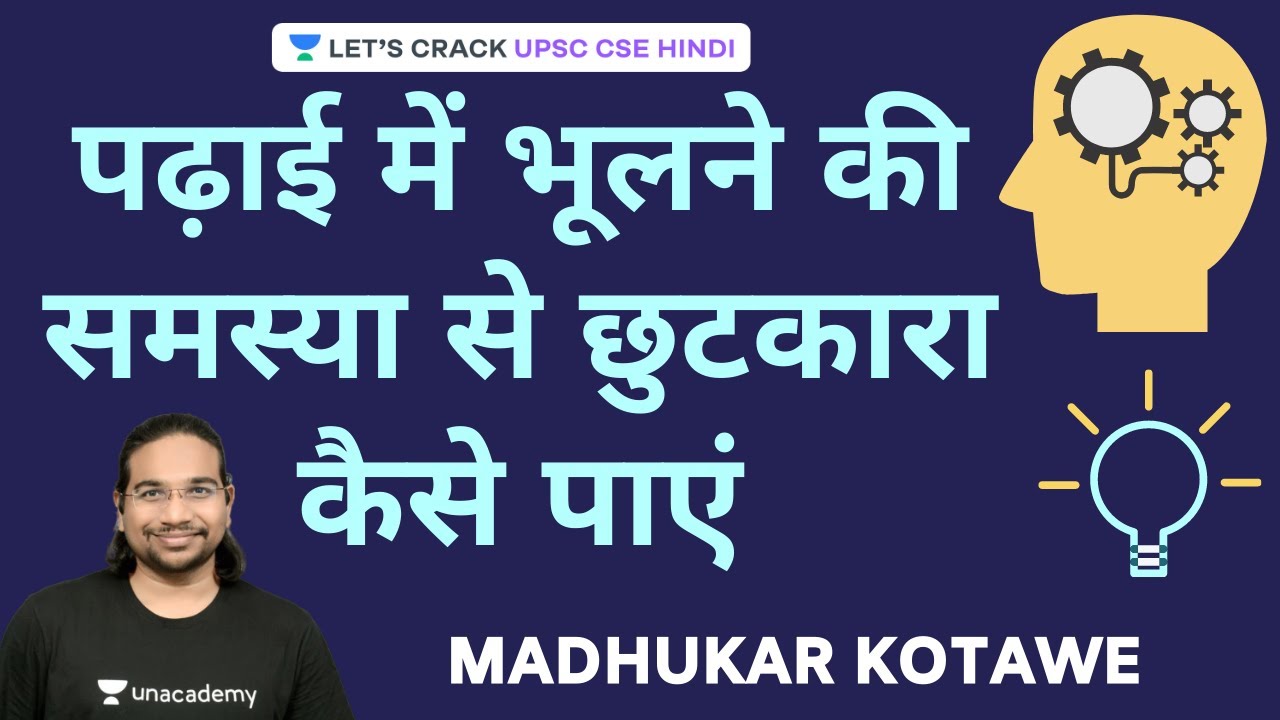 How to Improve Memory for Studying | UPSC CSE/IAS 2020/2021/2022 Hindi | Madhukar Kotawe