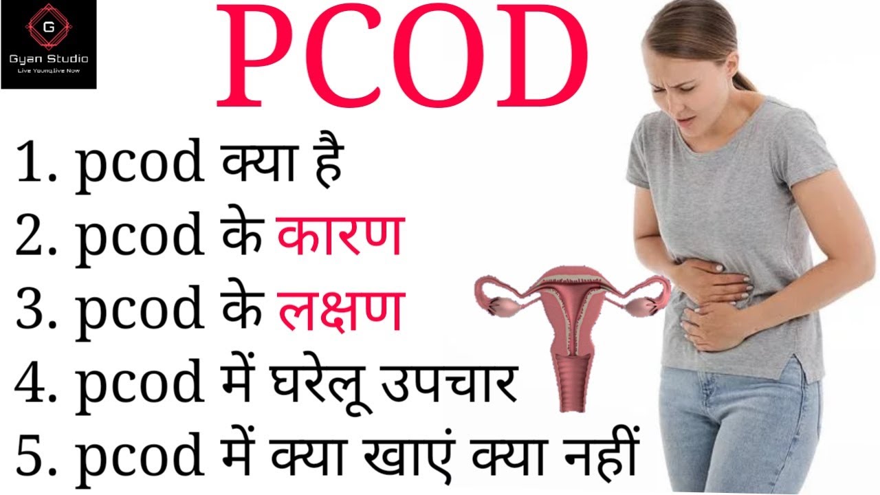 pcod क्या है,pcos के लक्षण,pcod problem solution in hindi,pcod ke lakshan,what is pcod,pcod symptoms
