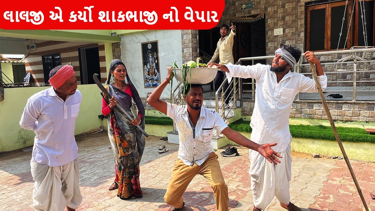 લાલજી એ કર્યો માથાભારે  ગામમાં શાકભાજી નો વેપાર || Lalji e karyo shakbhaji no vepar || Comedy video