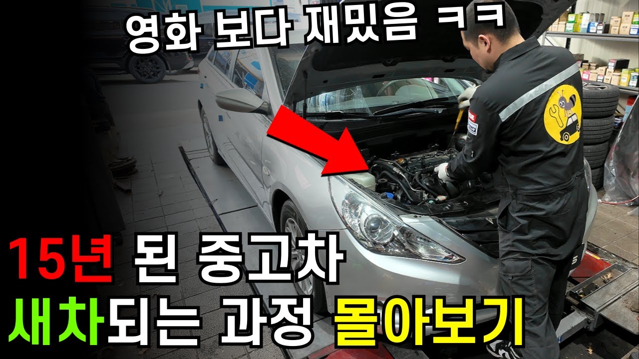15년 된 중고차를 새차로 만들어 보자! YF 소나타 한방에 몰아보기 / 자동차 정비 / 튜닝