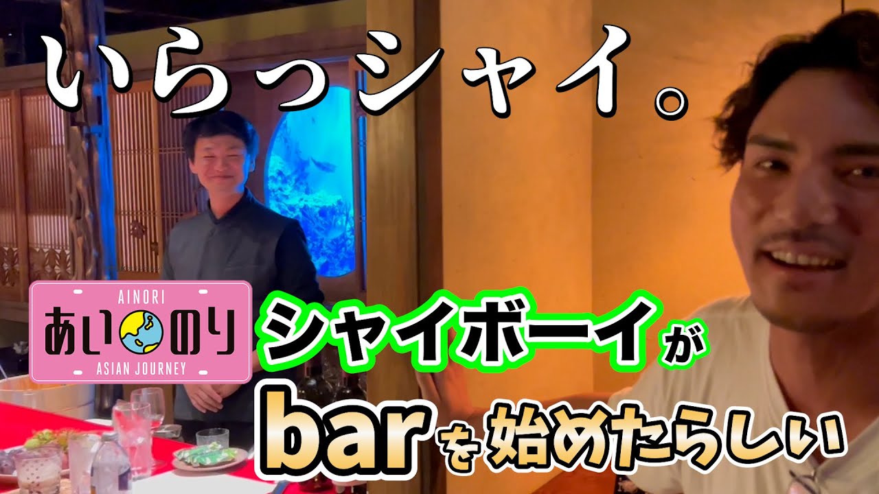 【あいのり】シャイボーイの店に潜入！！！祝開店！
