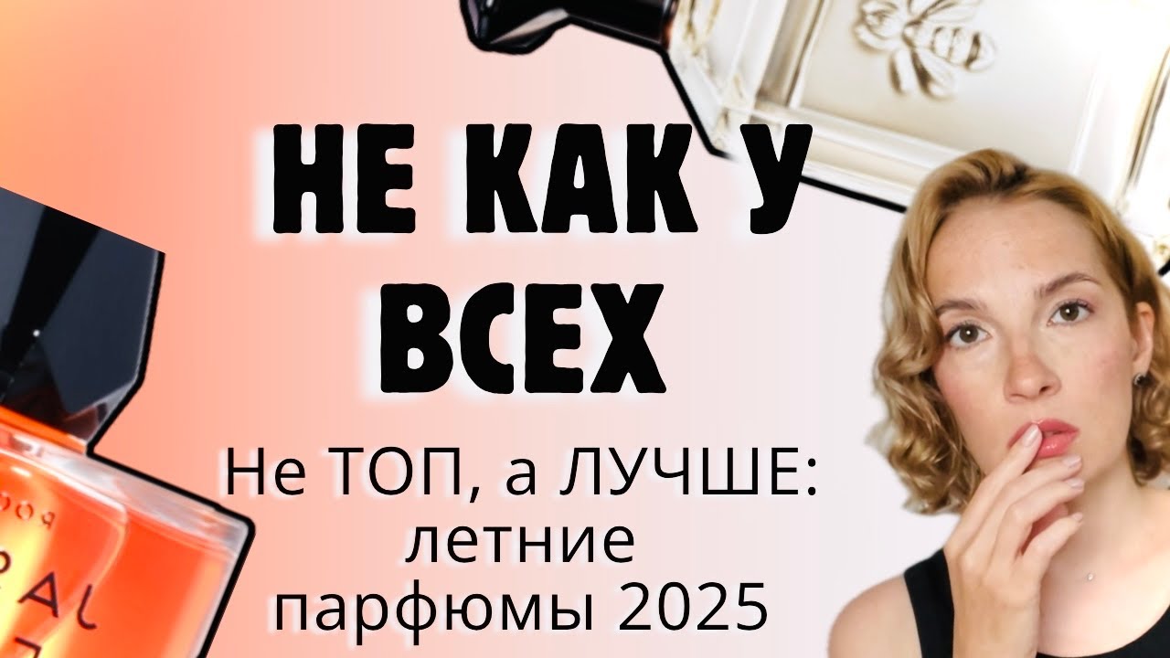 НЕ ПОКУПАЙТЕ ЛЕТНИЕ АРОМАТЫ, ПОКА НЕ ПОЗНАКОМИТЕСЬ С ЭТИМИ  #парфюмерия #рекомендации #духи