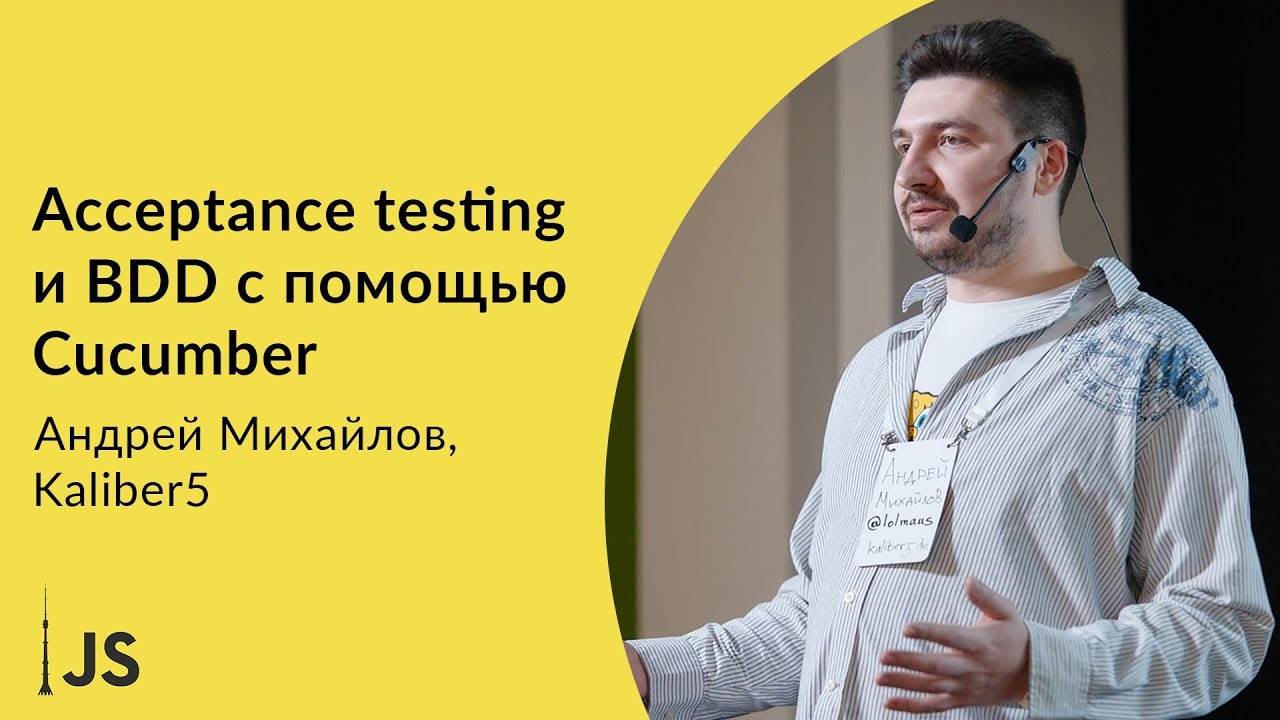 Acceptance testing и BDD с помощью Cucumber — Андрей Михайлов, Kaliber5