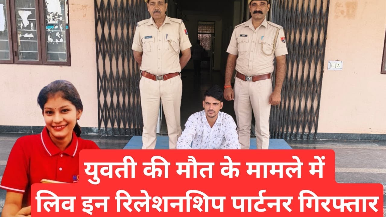 झुंझुनू: युवती की मौत के मामले में लिव-इन रिलेशनशिप पार्टनर गिरफ्तार #jhunjhununews #gudha