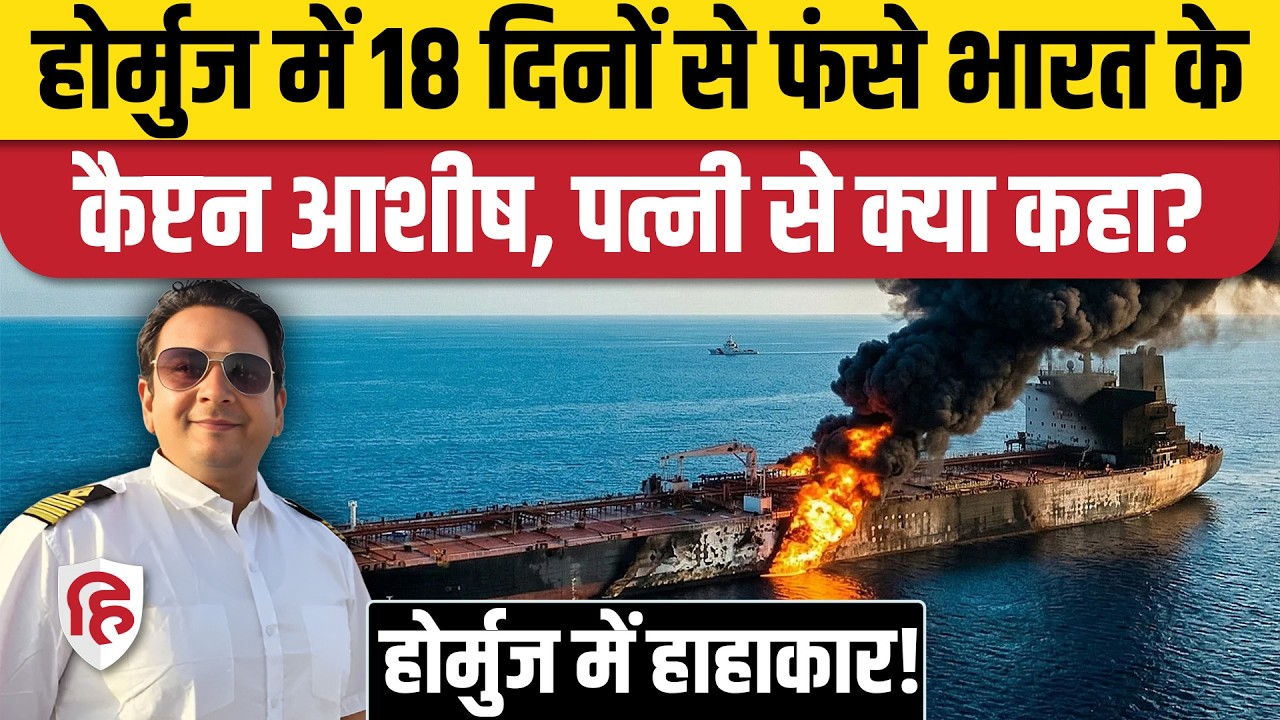 Strait Of Hormuz में फंसे Captain Ashish Sharma बताई खौफनाक आपबीती | Iran US Israel War Update