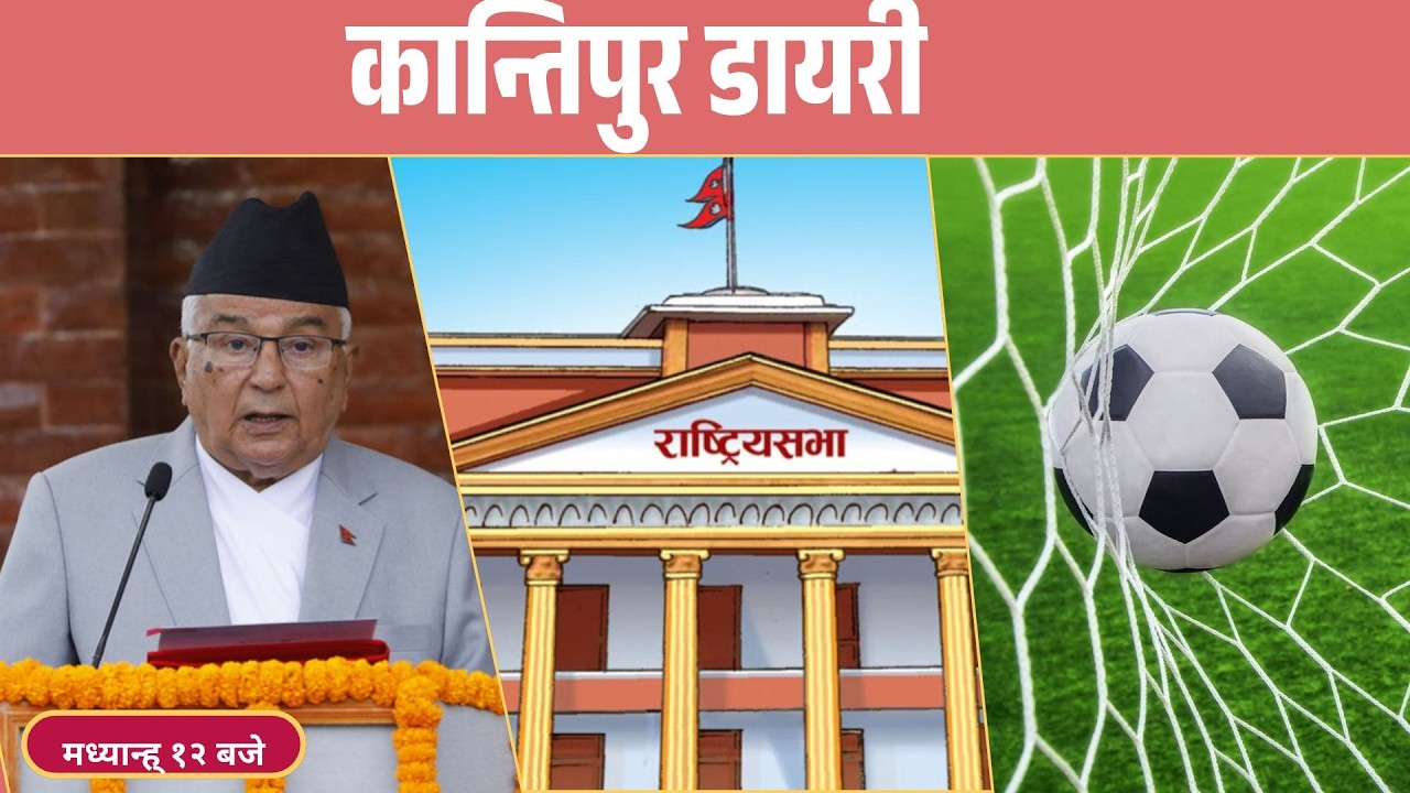 Kantipur Diary 12:00 NOON | Wdnesdayy 11 February 2026 | Kantipur FM l Radio Kantipur