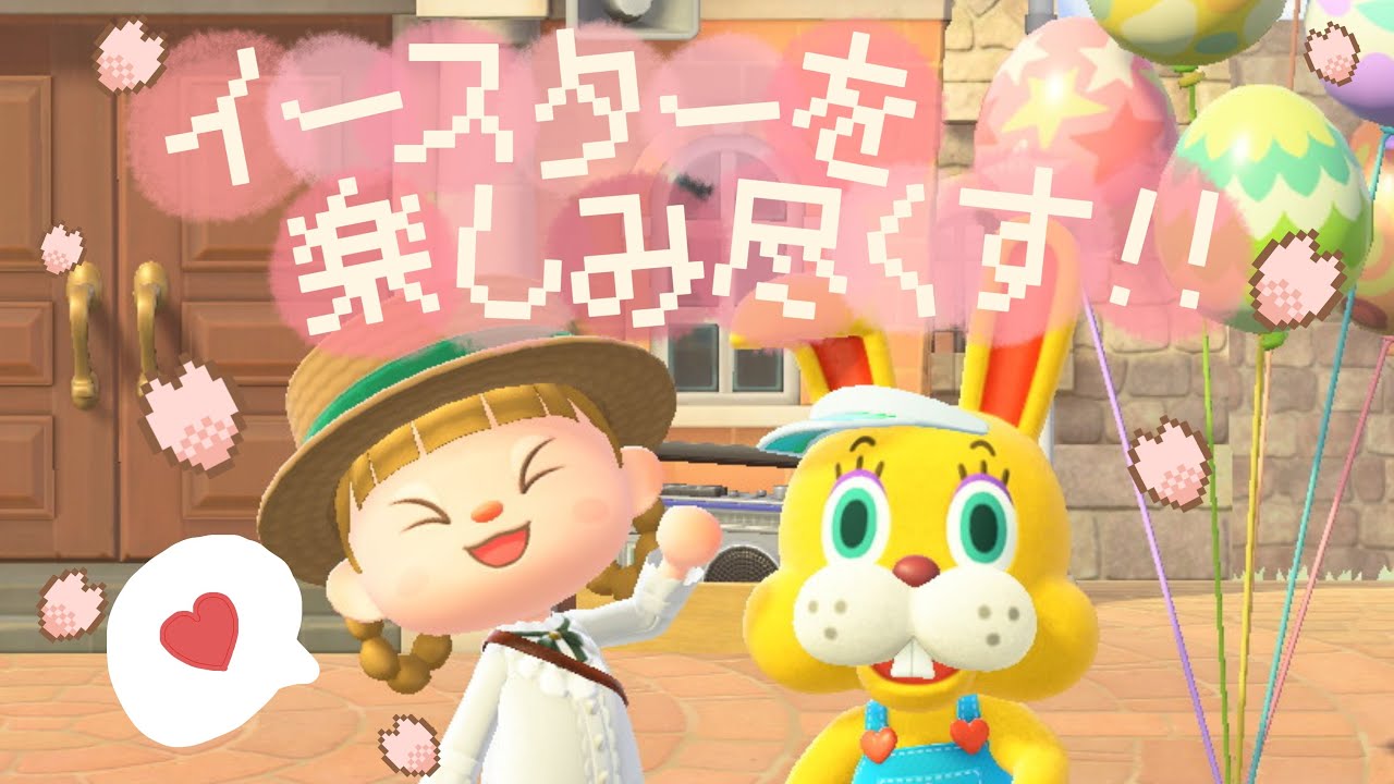 イースター最終日を楽しみつくす🌸🍫【あつ森】【生配信】
