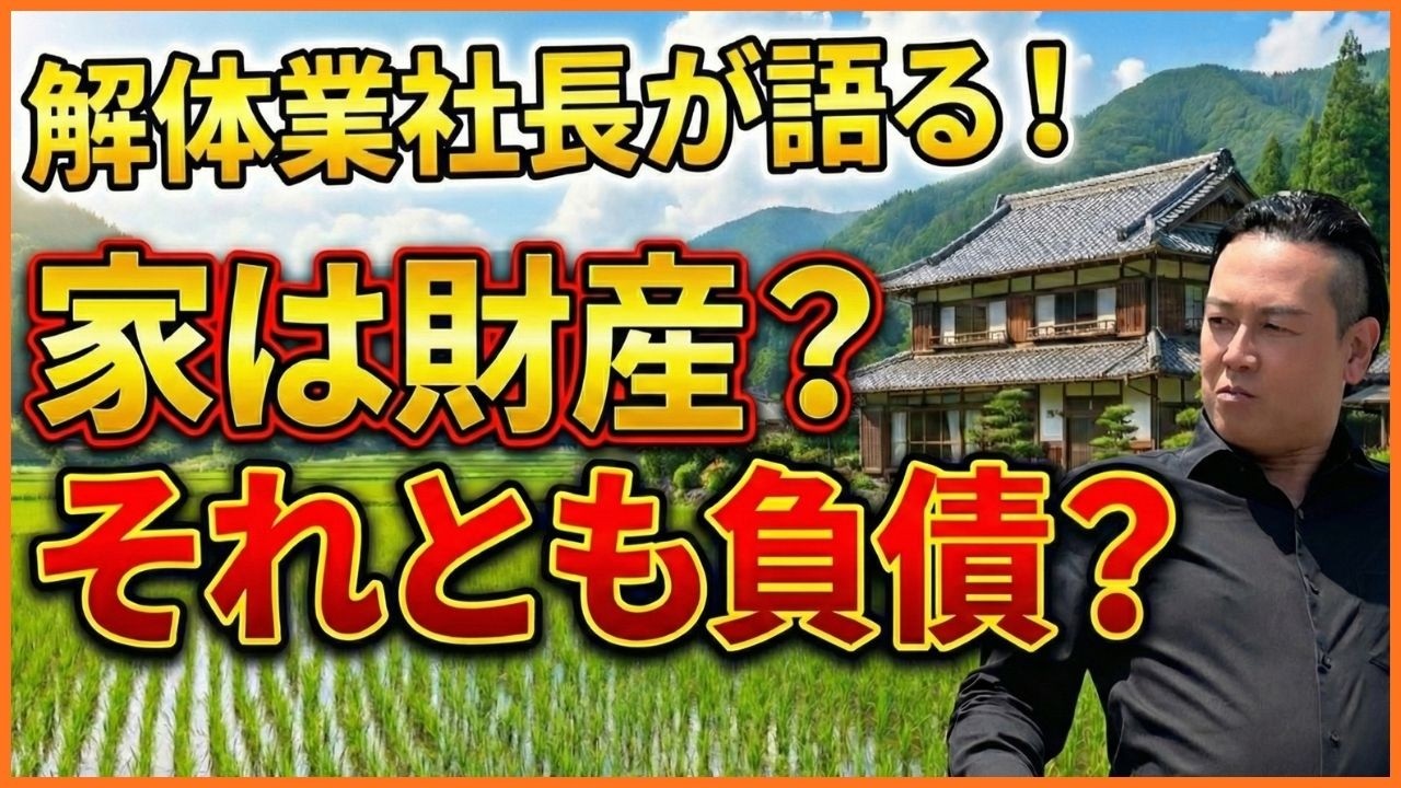 解体業社長が語る！家は財産？それとも負債？