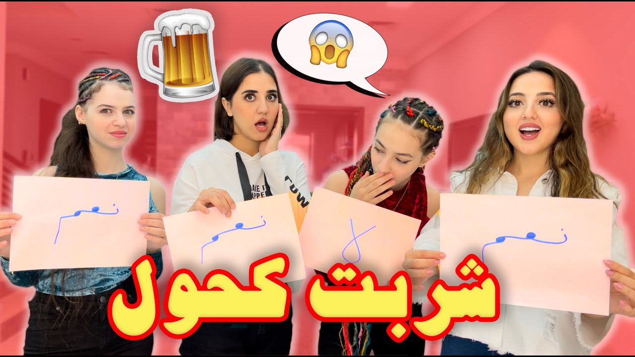 كم مرة شربت كحول🍺؟ طلعت الفضايح مع لانا ولين😱