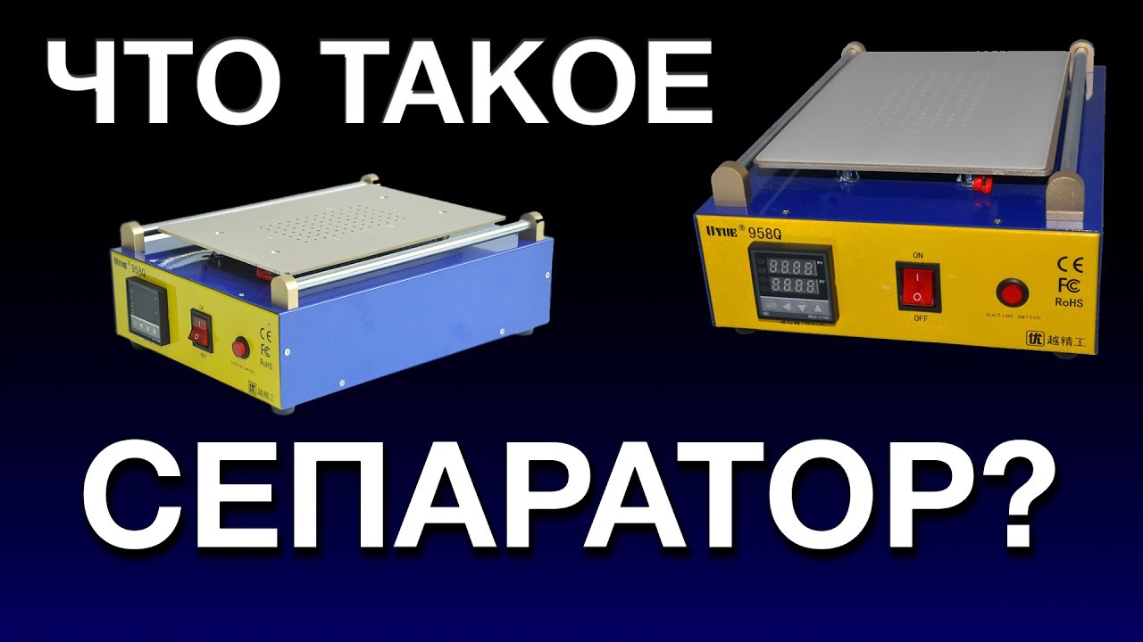 ЧТО ТАКОЕ СЕПАРАТОР? ОТВЕТ! + ОБЗОР UYUE 958Q