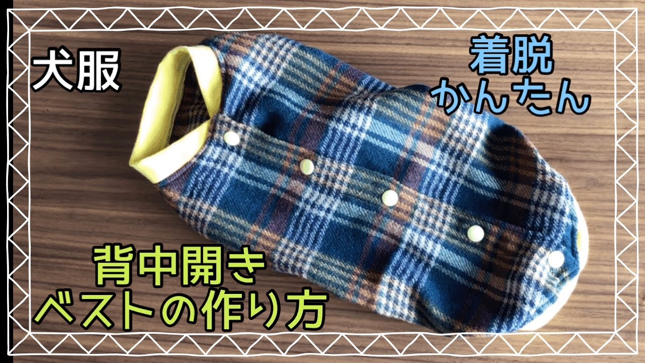 犬服ハンドメイド　背中開きベストの作り方　dog clothes DIY
