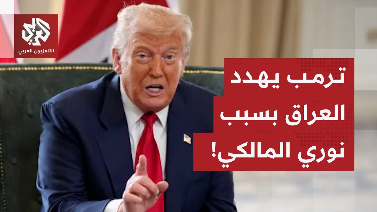 ترمب يرفض ترشيح نوري المالكي لرئاسة الوزراء في العراق ويورط الإطار التنسيقي