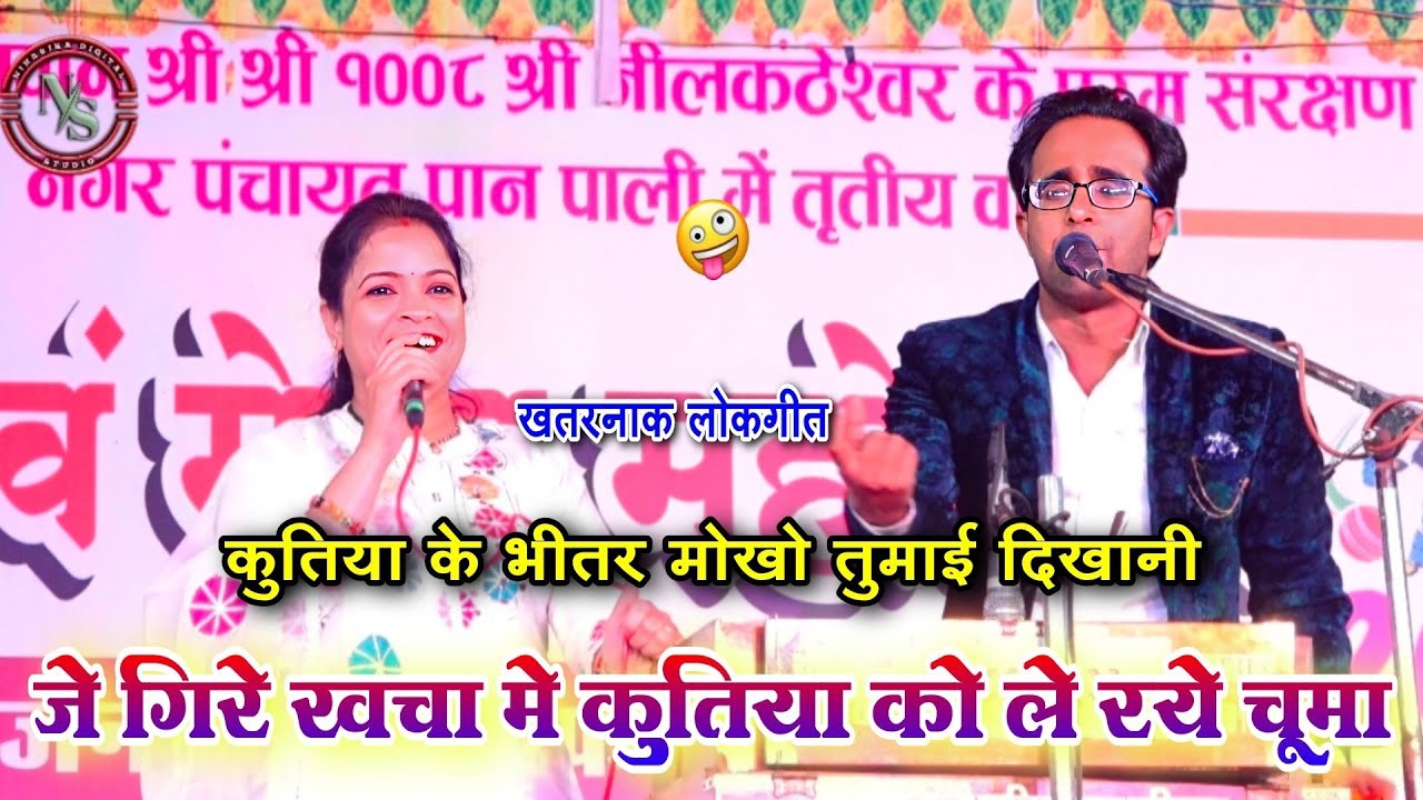  जे गिरे खचा मे कुतिया को ले रये चूमा 😂 | खतरनाक लोकगीत | पाली महोत्सव 2026 | जयसिंह राजा वीणा पंडित
