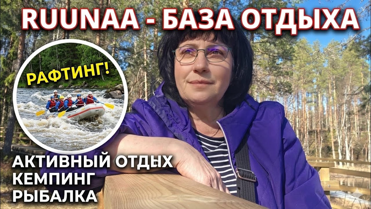 RUUNAA Retkeilykeskus: Лучшее место для отдыха в Финляндии! Мой отзыв.