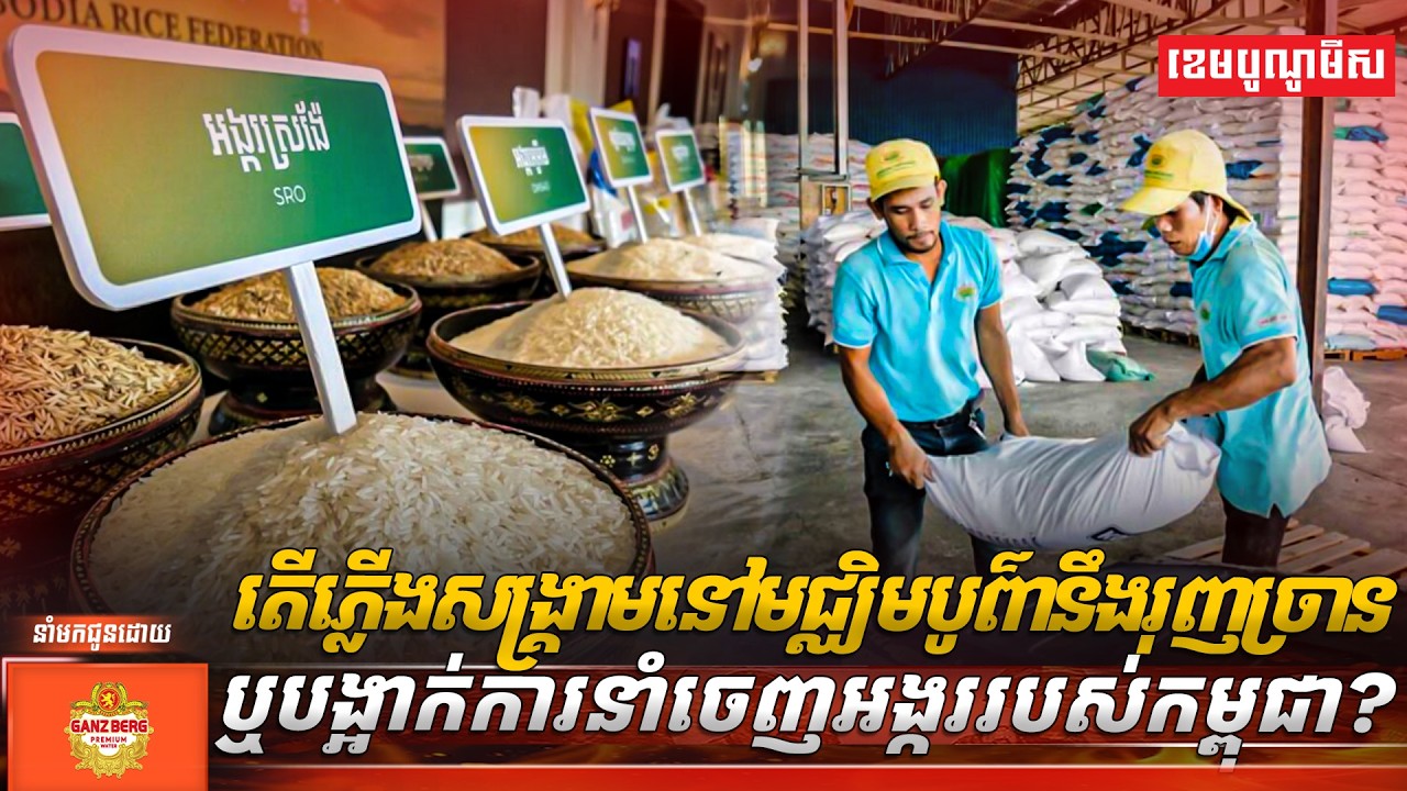 តើភ្លើងសង្គ្រាមនៅមជ្ឈិមបូព៌ានឹងរុញច្រាន ឬបង្អាក់ការនាំចេញអង្កររបស់កម្ពុជា?
