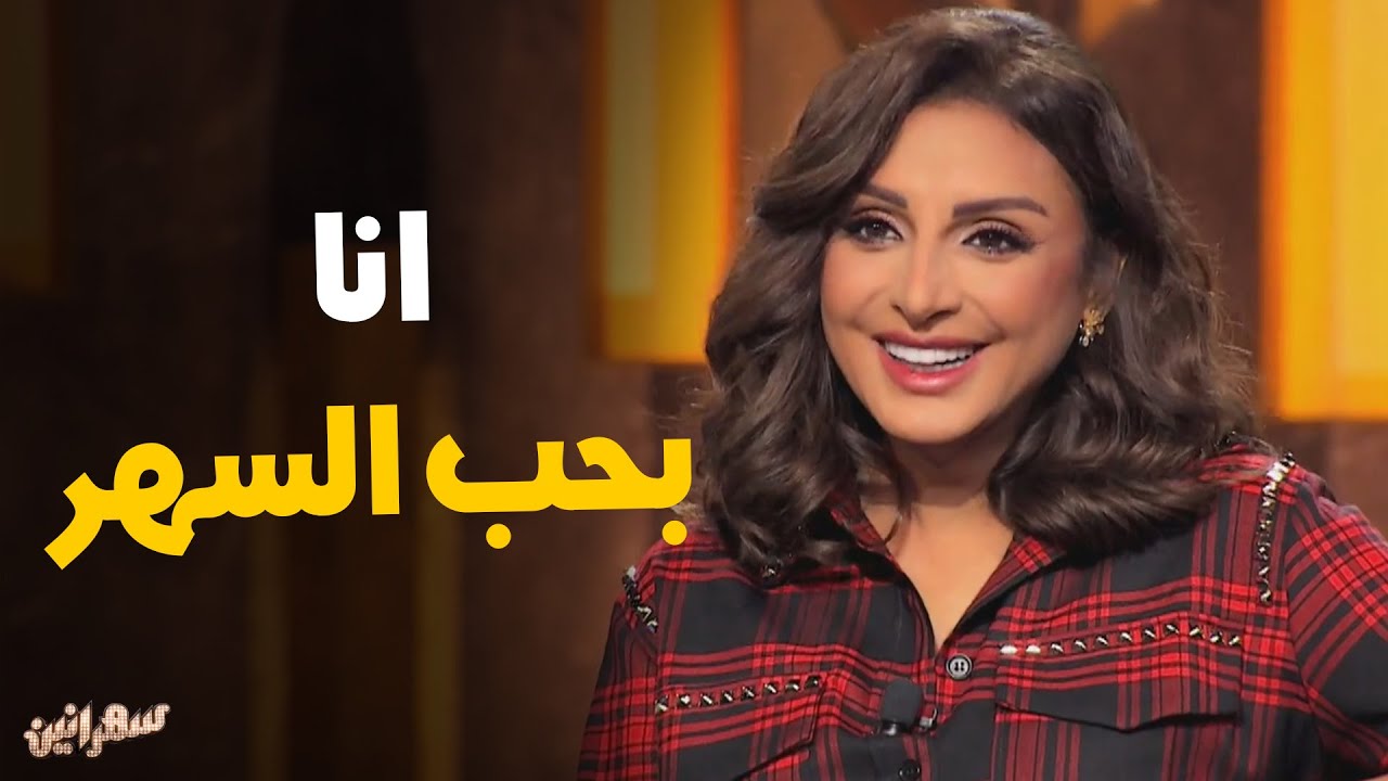 المطربه أنغام و حبها الكبير للسهر و عائلتها #سهرانين