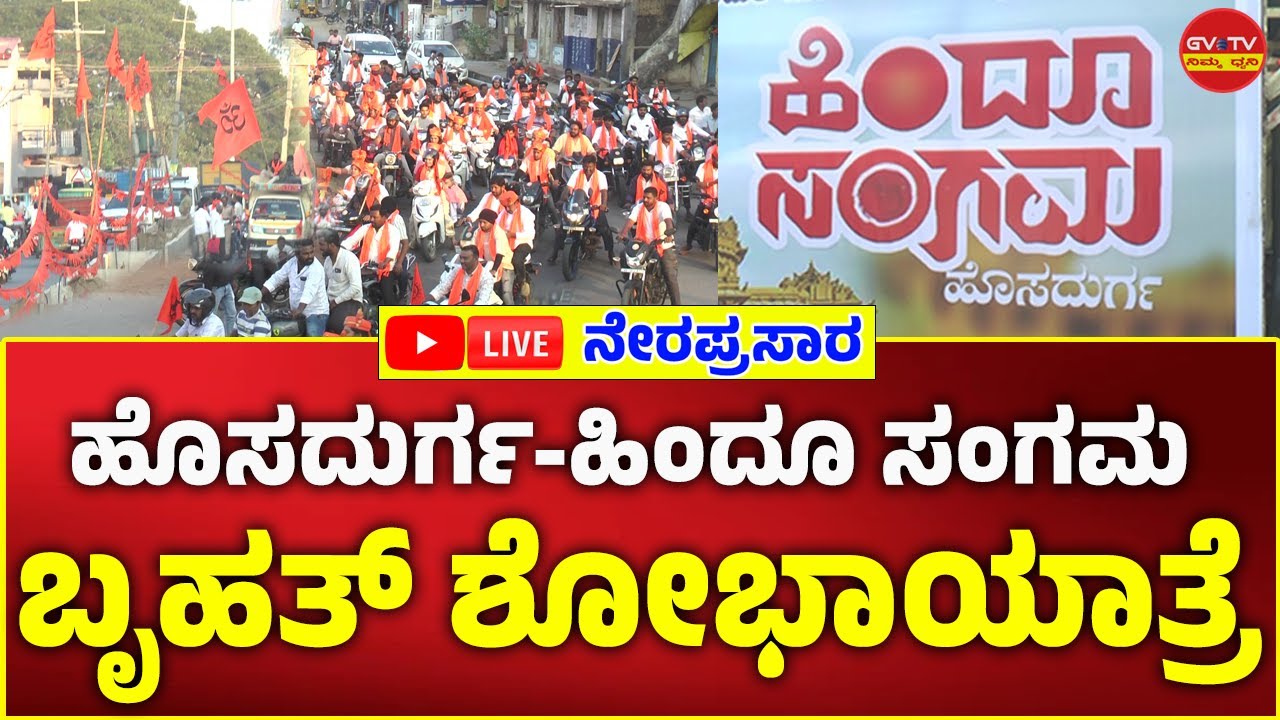 /🔴LIVE/ಹೊಸದುರ್ಗ-ಹಿಂದೂ ಸಂಗಮ,ಬೃಹತ್ ಶೋಭಾಯಾತ್ರೆ//🔴LIVE//GVTV