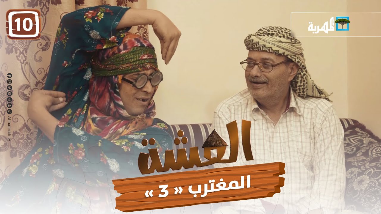 مسلسل العشة | المغترب 
