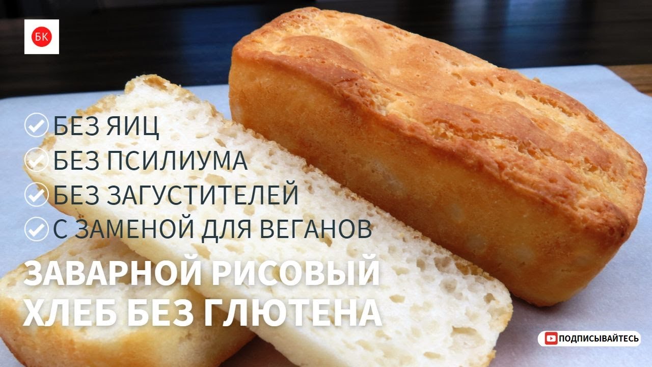 Заварной Рисовый Хлеб (Без Глютена, Яиц, с Веган Заменой)